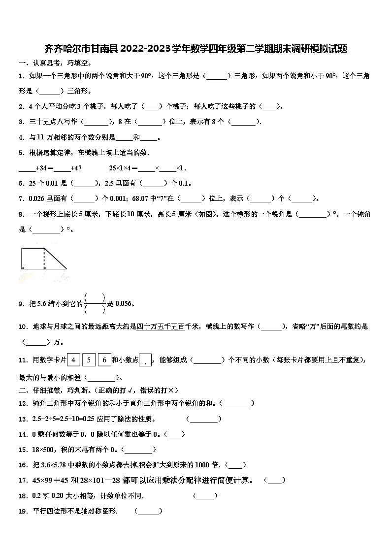 齐齐哈尔市甘南县2022-2023学年数学四年级第二学期期末调研模拟试题含解析01