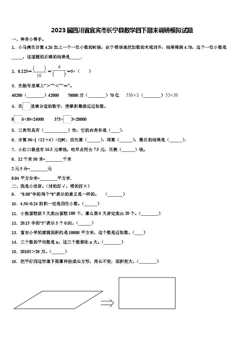 2023届四川省宜宾市长宁县数学四下期末调研模拟试题含解析第1页
