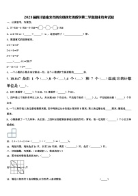 2023届四川省南充市西充县四年级数学第二学期期末统考试题含解析