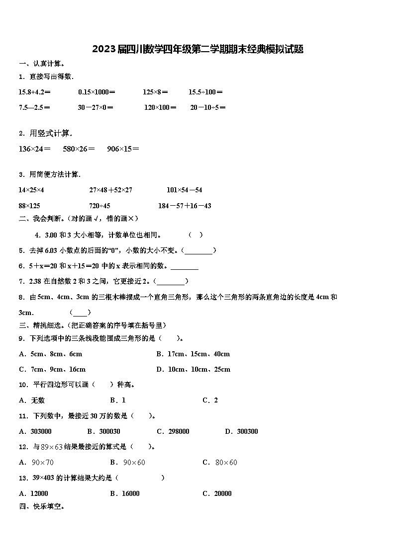 2023届四川数学四年级第二学期期末经典模拟试题含解析第1页