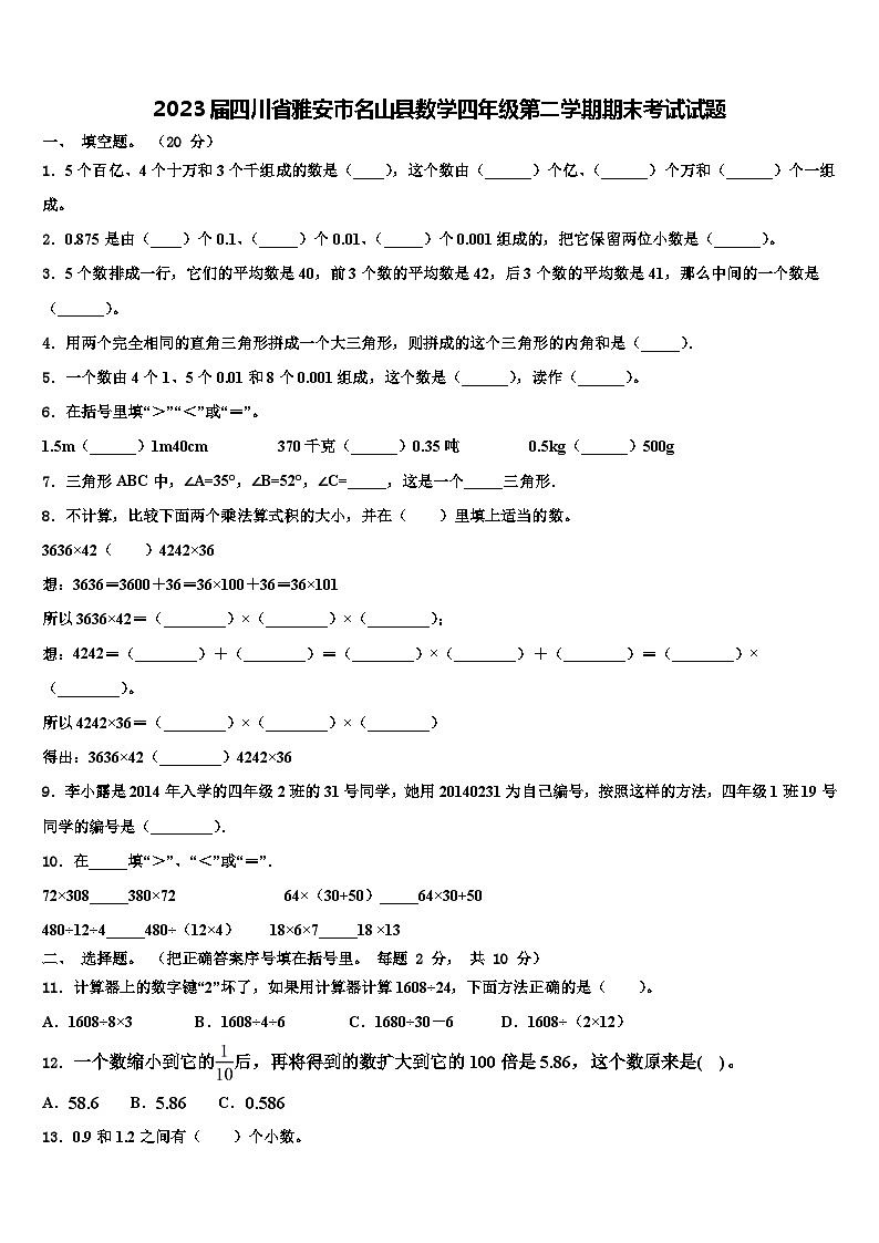 2023届四川省雅安市名山县数学四年级第二学期期末考试试题含解析01