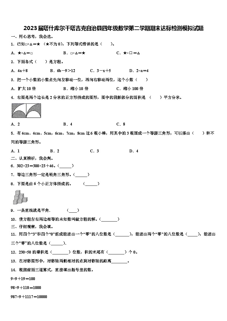 2023届塔什库尔干塔吉克自治县四年级数学第二学期期末达标检测模拟试题含解析01