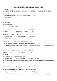 2023届四川省宜宾市珙县数学四下期末统考试题含解析