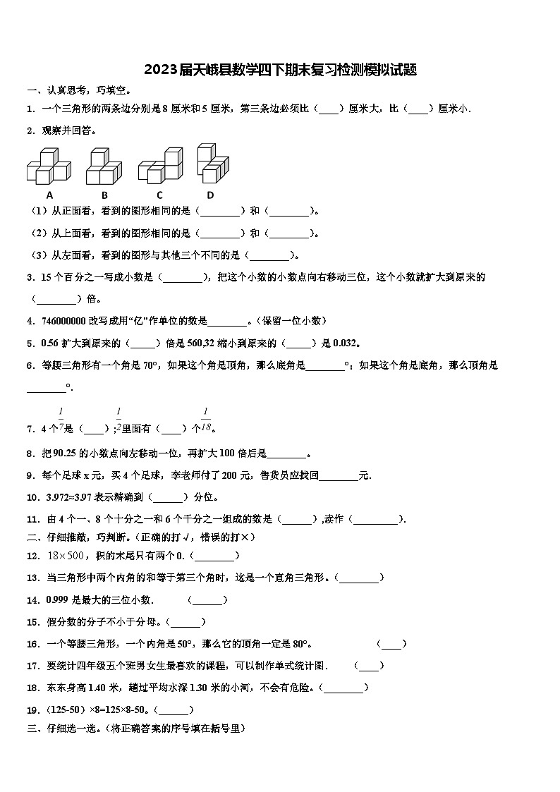 2023届天峨县数学四下期末复习检测模拟试题含解析第1页