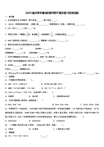 2023届天津市塘沽区数学四下期末复习检测试题含解析