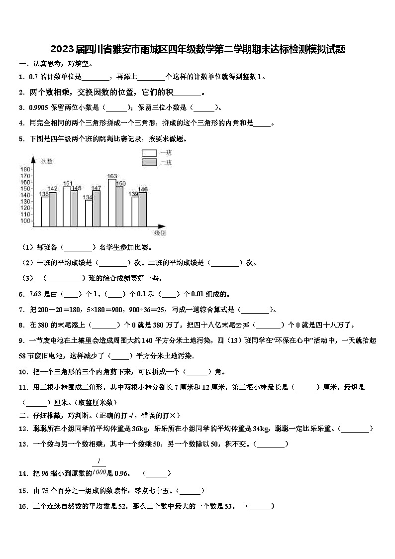 2023届四川省雅安市雨城区四年级数学第二学期期末达标检测模拟试题含解析01