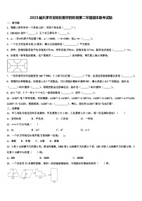 2023届天津市宝坻区数学四年级第二学期期末联考试题含解析