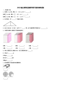 2023届土默特右旗数学四下期末调研试题含解析