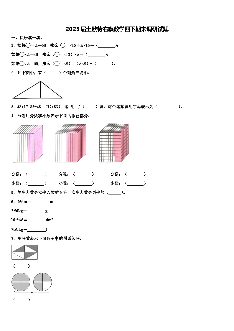 2023届土默特右旗数学四下期末调研试题含解析01