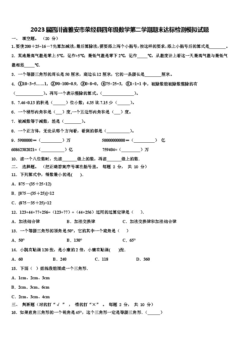 2023届四川省雅安市荥经县四年级数学第二学期期末达标检测模拟试题含解析第1页