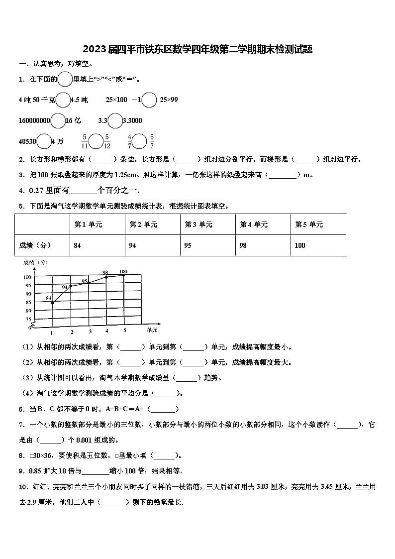 2023届四平市铁东区数学四年级第二学期期末检测试题含解析01