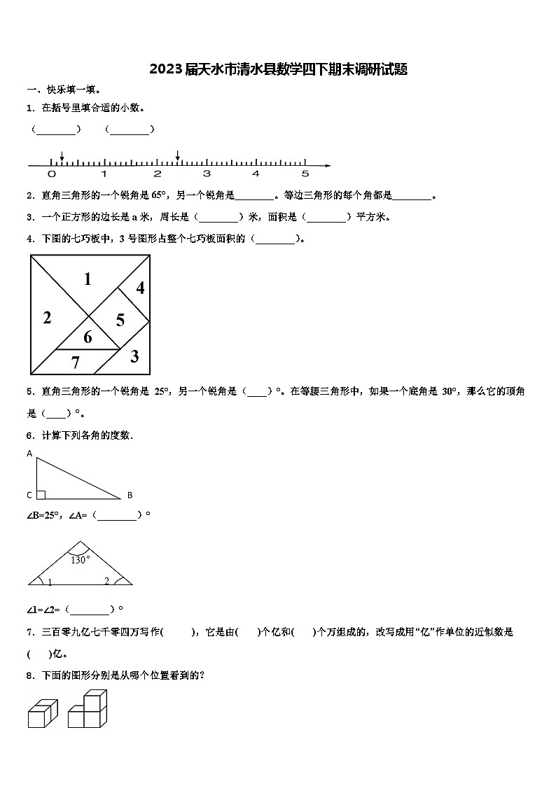 2023届天水市清水县数学四下期末调研试题含解析01