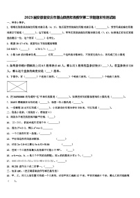 2023届安徽省安庆市潜山县四年级数学第二学期期末检测试题含解析