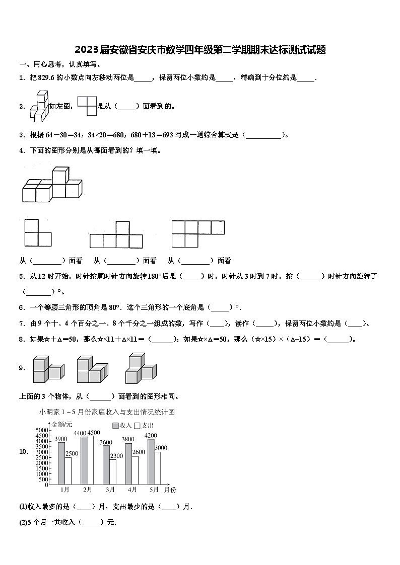 2023届安徽省安庆市数学四年级第二学期期末达标测试试题含解析第1页