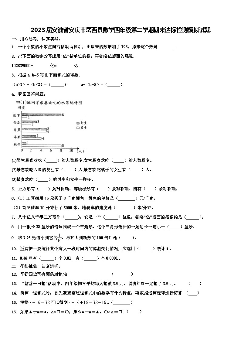 2023届安徽省安庆市岳西县数学四年级第二学期期末达标检测模拟试题含解析第1页