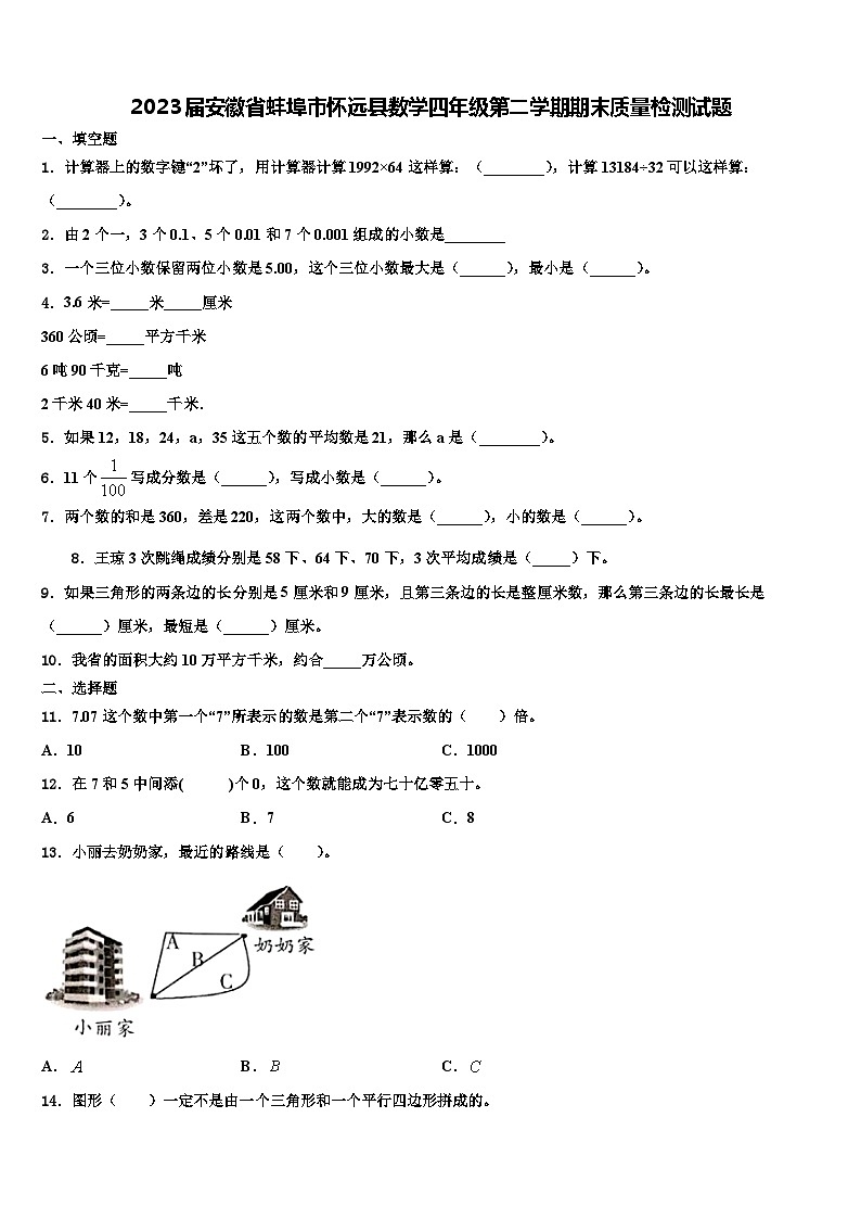 2023届安徽省蚌埠市怀远县数学四年级第二学期期末质量检测试题含解析第1页