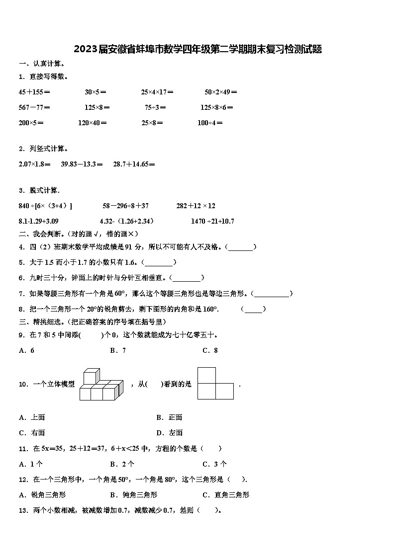 2023届安徽省蚌埠市数学四年级第二学期期末复习检测试题含解析第1页