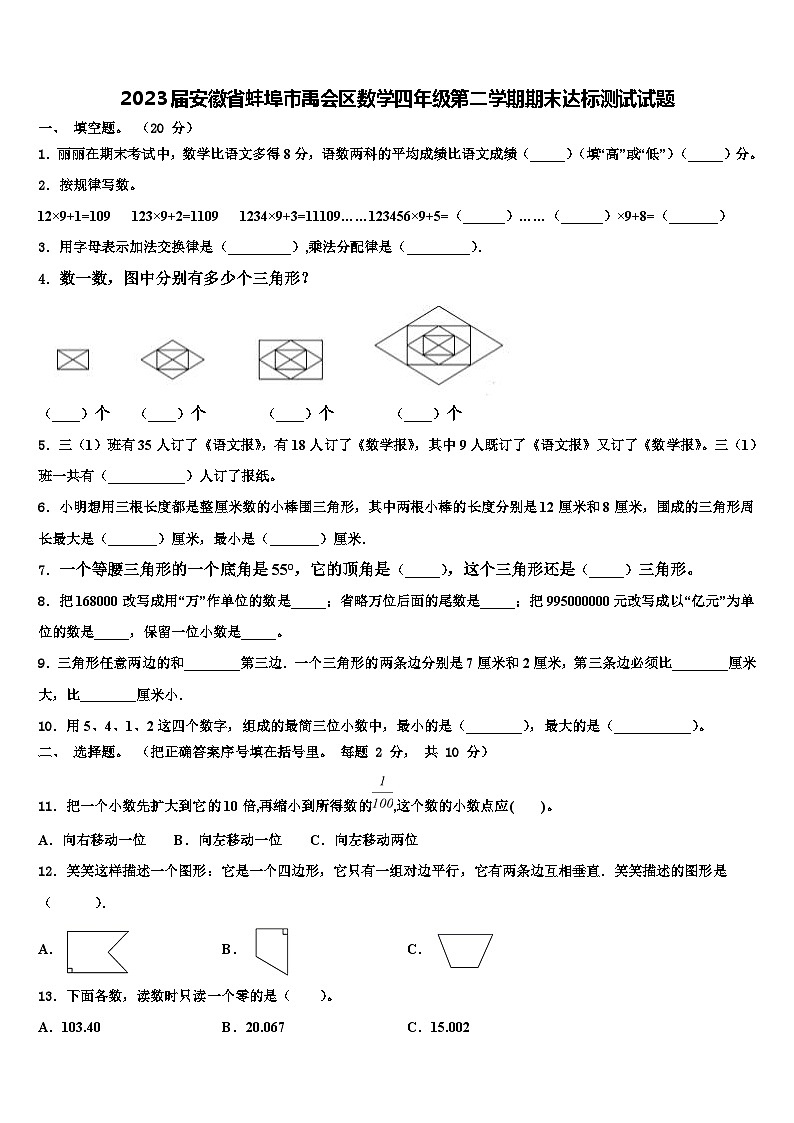 2023届安徽省蚌埠市禹会区数学四年级第二学期期末达标测试试题含解析第1页