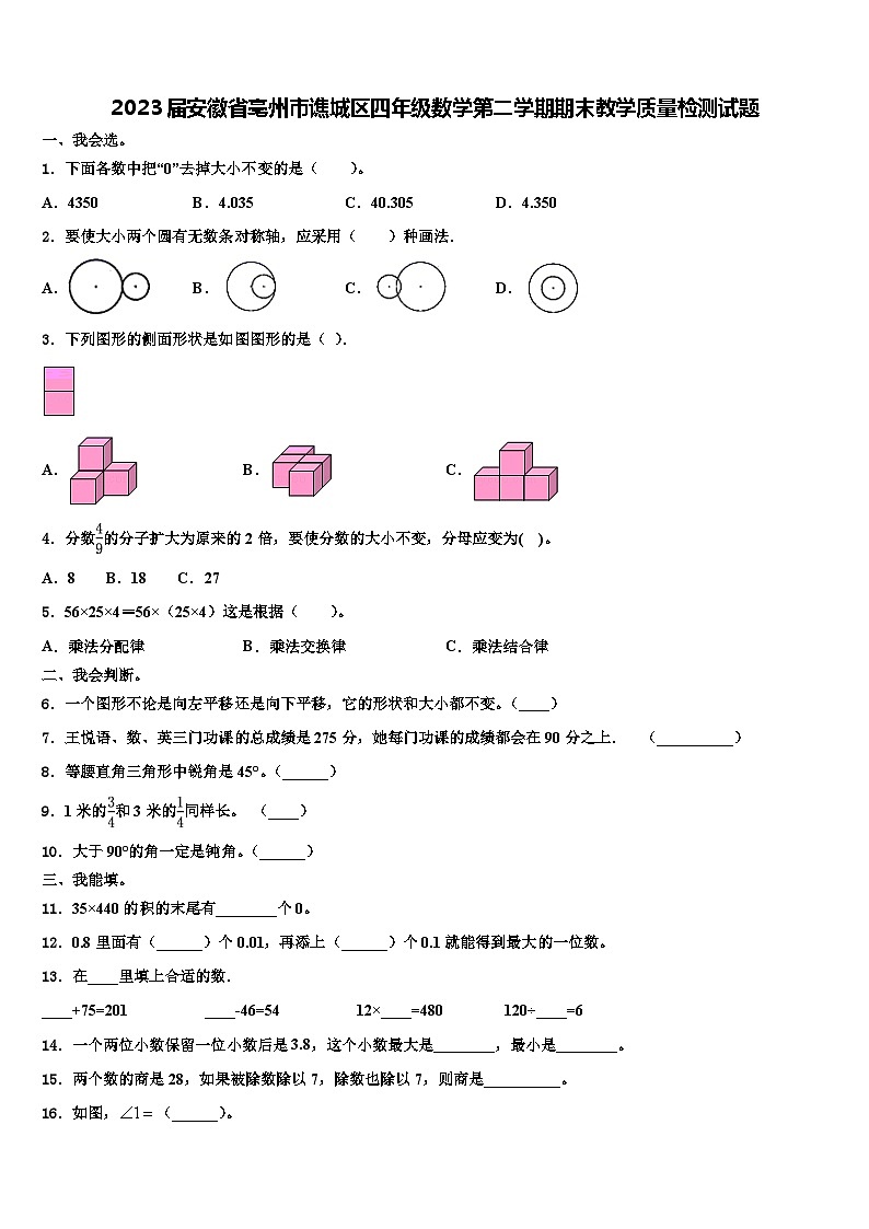 2023届安徽省亳州市谯城区四年级数学第二学期期末教学质量检测试题含解析第1页