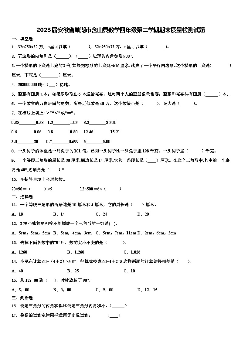 2023届安徽省巢湖市含山县数学四年级第二学期期末质量检测试题含解析01