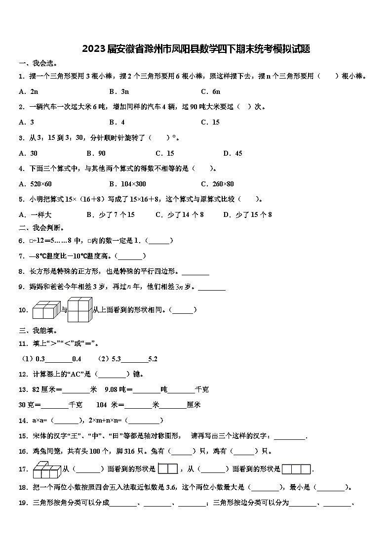 2023届安徽省滁州市凤阳县数学四下期末统考模拟试题含解析第1页
