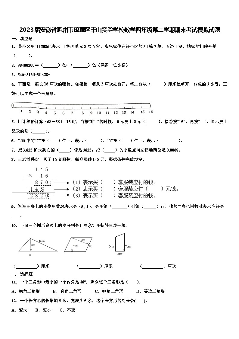 2023届安徽省滁州市琅琊区丰山实验学校数学四年级第二学期期末考试模拟试题含解析第1页