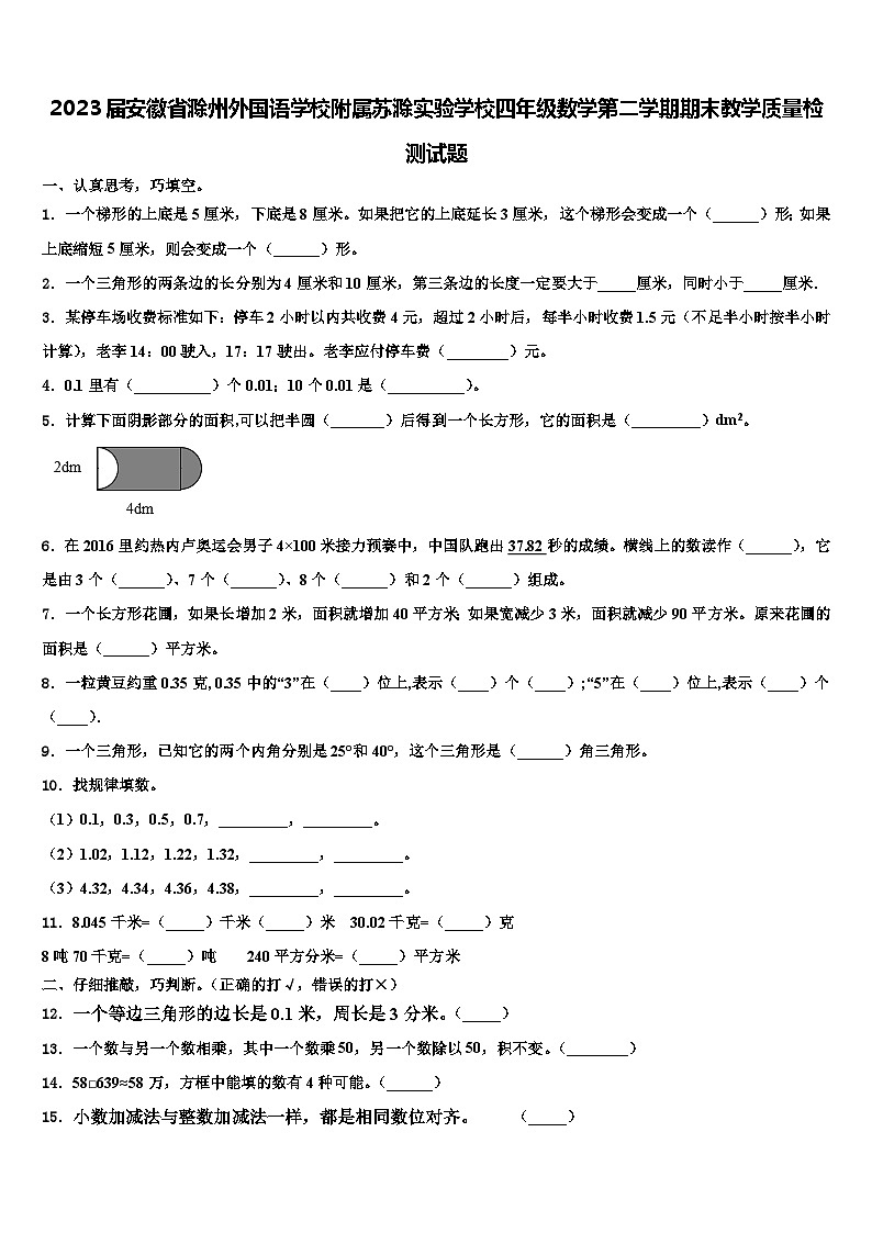 2023届安徽省滁州外国语学校附属苏滁实验学校四年级数学第二学期期末教学质量检测试题含解析第1页