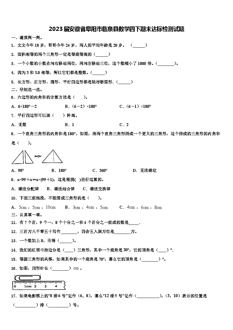 2023届安徽省阜阳市临泉县数学四下期末达标检测试题含解析第1页