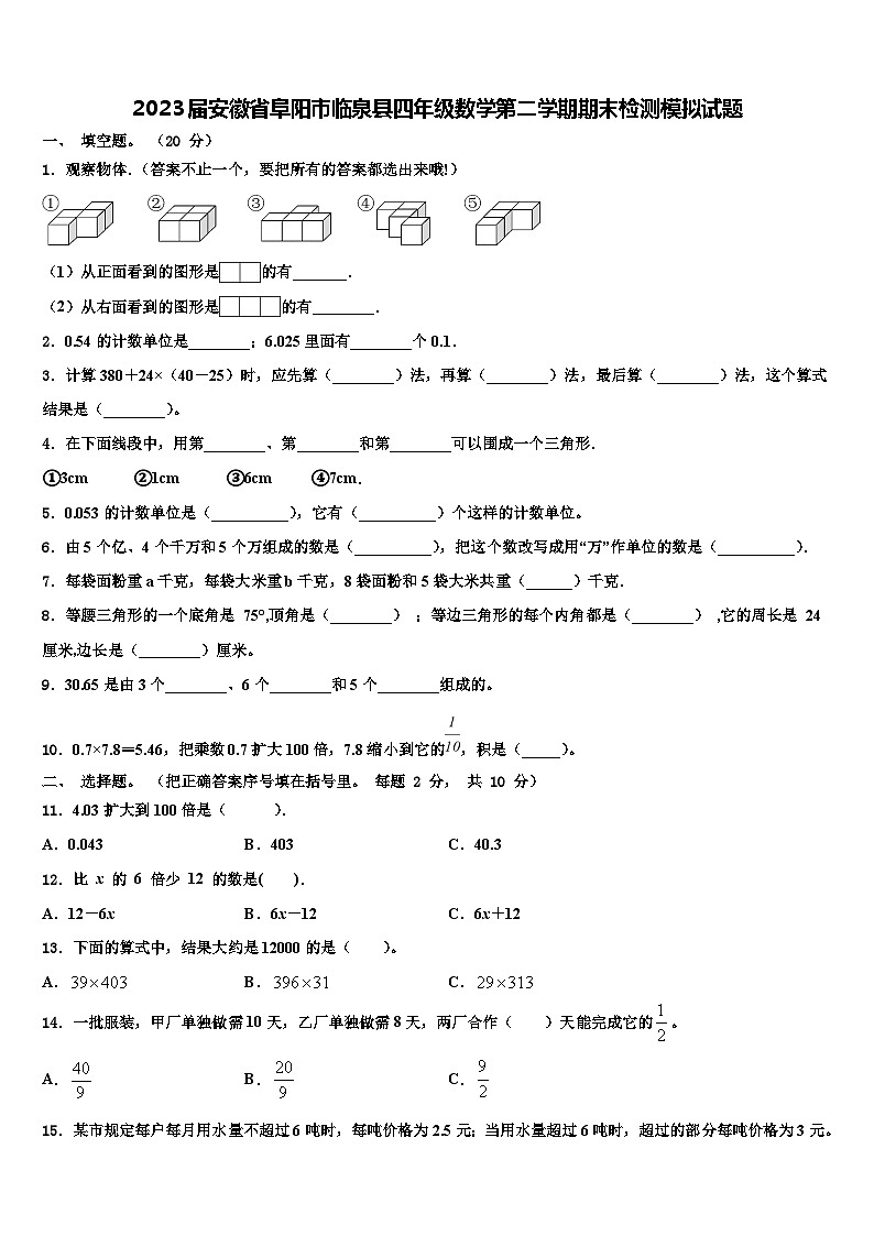 2023届安徽省阜阳市临泉县四年级数学第二学期期末检测模拟试题含解析第1页