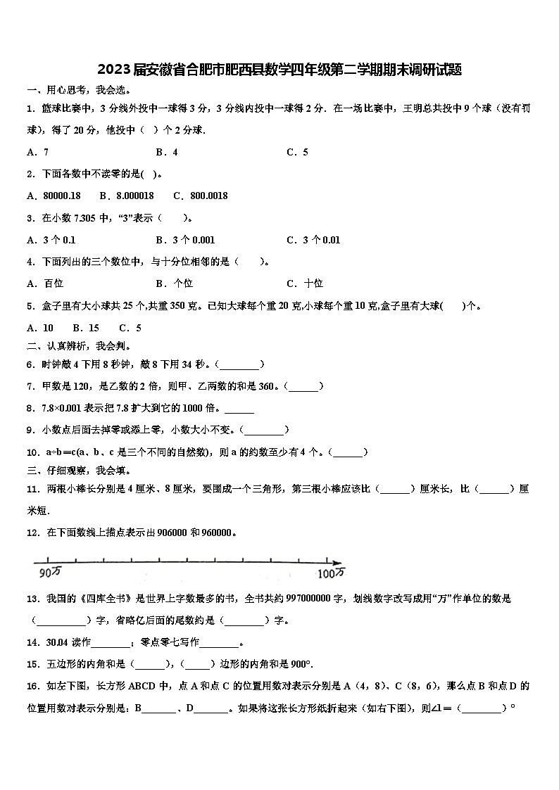 2023届安徽省合肥市肥西县数学四年级第二学期期末调研试题含解析第1页