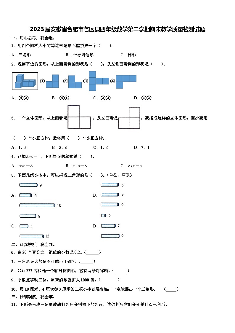 2023届安徽省合肥市各区县四年级数学第二学期期末教学质量检测试题含解析第1页
