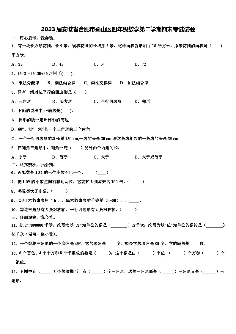 2023届安徽省合肥市蜀山区四年级数学第二学期期末考试试题含解析第1页