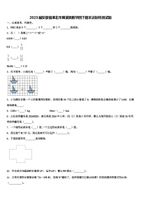 2023届安徽省淮北市濉溪县数学四下期末达标检测试题含解析