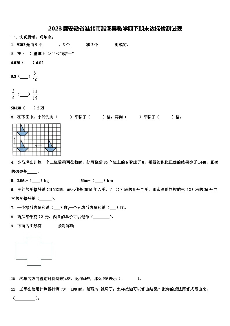 2023届安徽省淮北市濉溪县数学四下期末达标检测试题含解析第1页