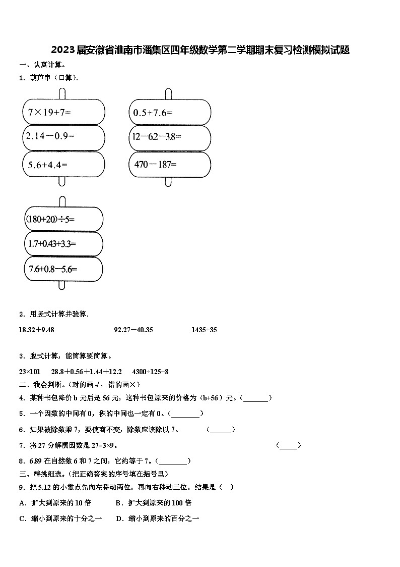 2023届安徽省淮南市潘集区四年级数学第二学期期末复习检测模拟试题含解析第1页