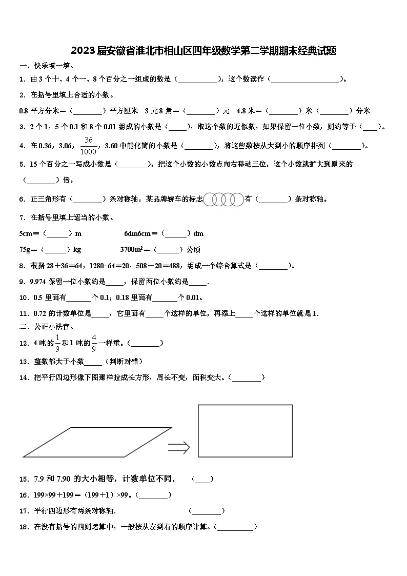 2023届安徽省淮北市相山区四年级数学第二学期期末经典试题含解析第1页