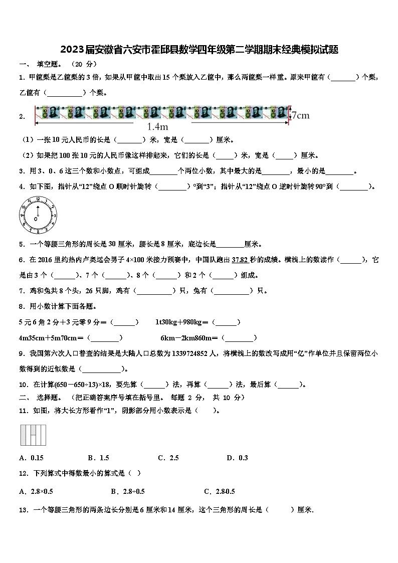 2023届安徽省六安市霍邱县数学四年级第二学期期末经典模拟试题含解析第1页