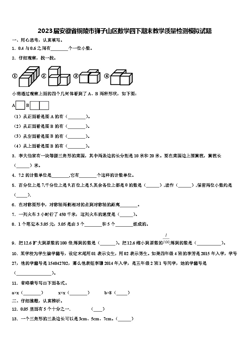 2023届安徽省铜陵市狮子山区数学四下期末教学质量检测模拟试题含解析01