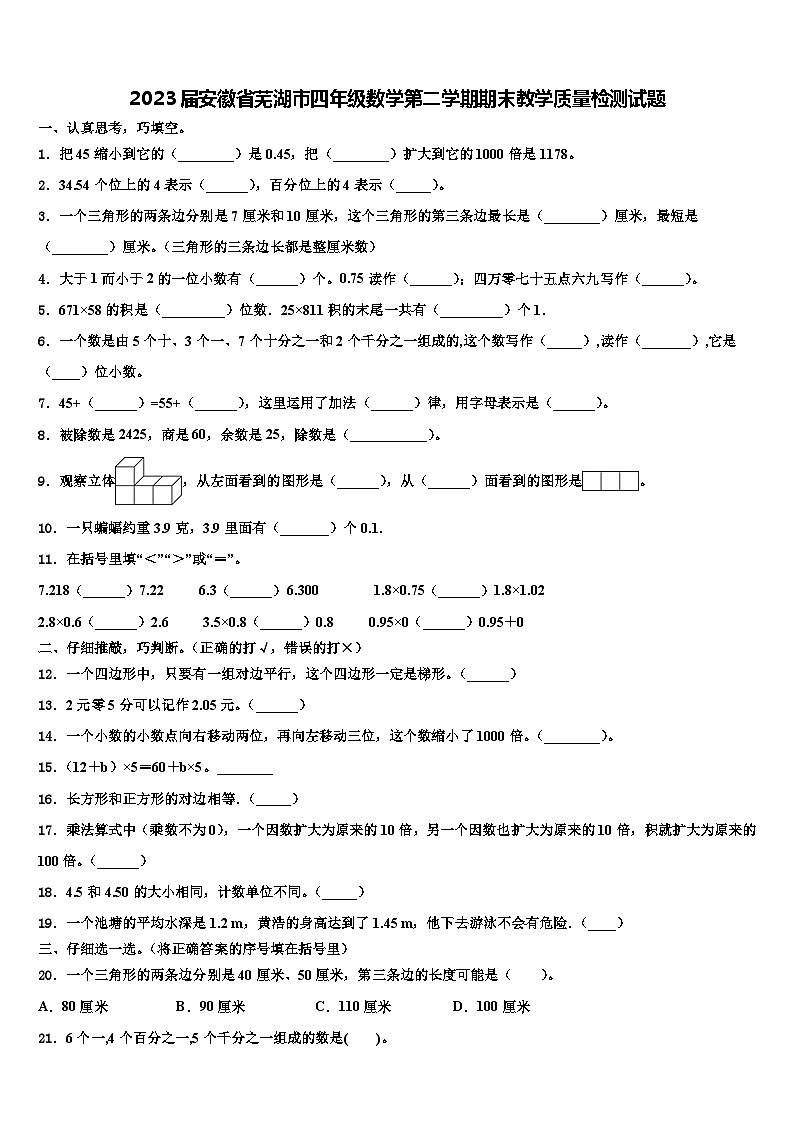 2023届安徽省芜湖市四年级数学第二学期期末教学质量检测试题含解析第1页