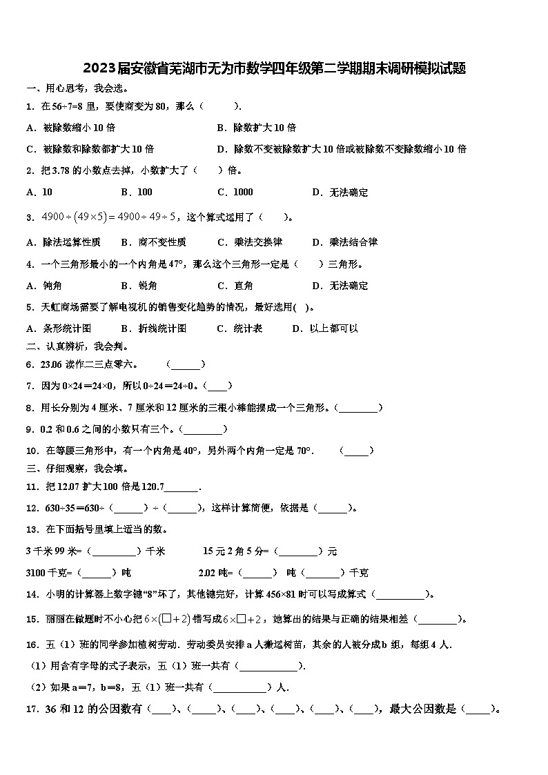 2023届安徽省芜湖市无为市数学四年级第二学期期末调研模拟试题含解析01