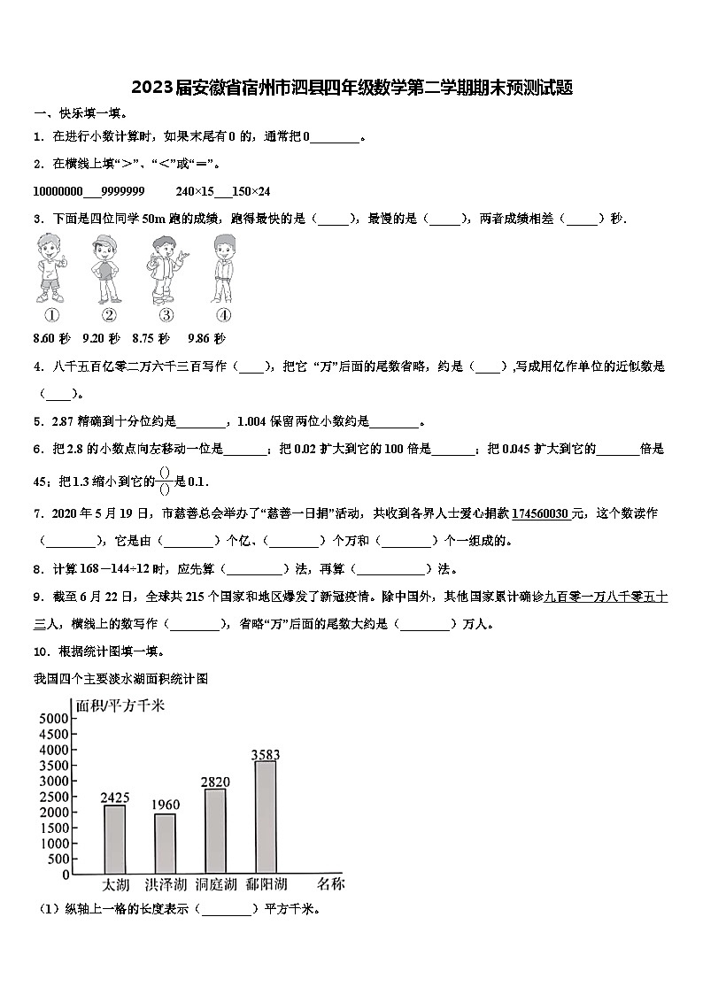 2023届安徽省宿州市泗县四年级数学第二学期期末预测试题含解析01