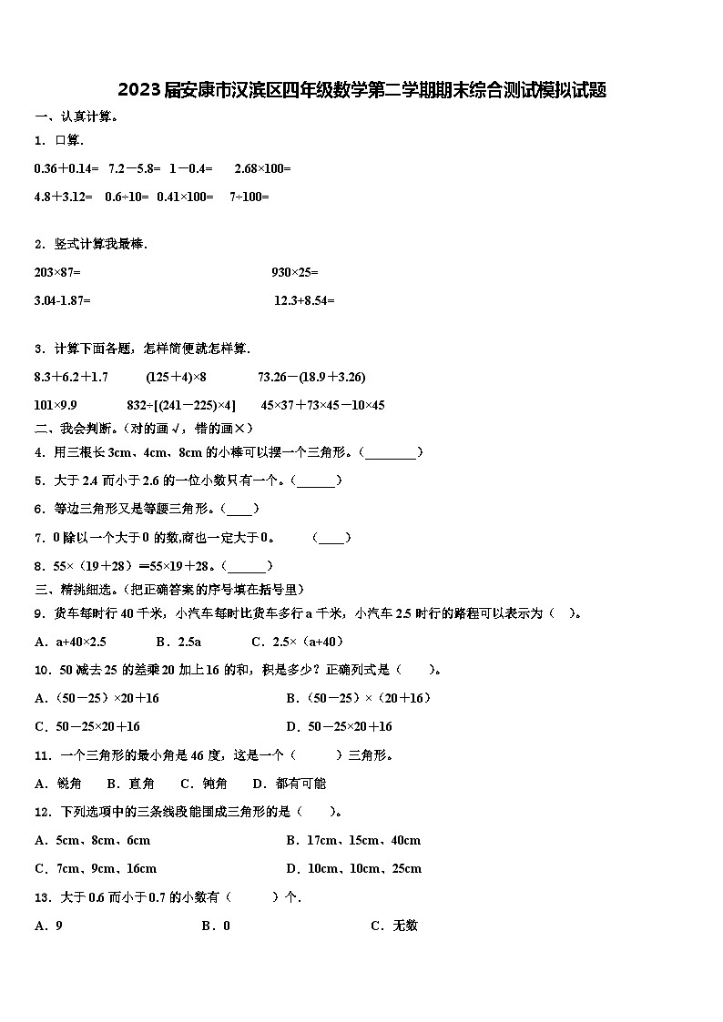 2023届安康市汉滨区四年级数学第二学期期末综合测试模拟试题含解析第1页