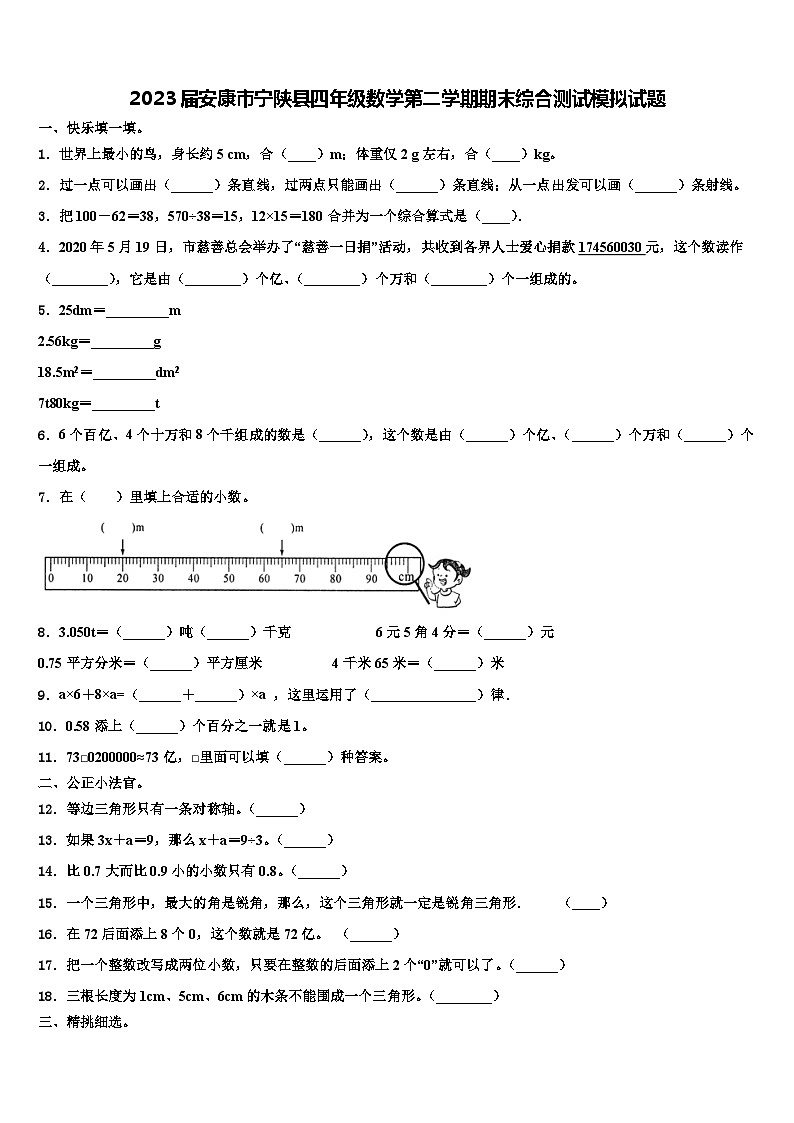 2023届安康市宁陕县四年级数学第二学期期末综合测试模拟试题含解析第1页