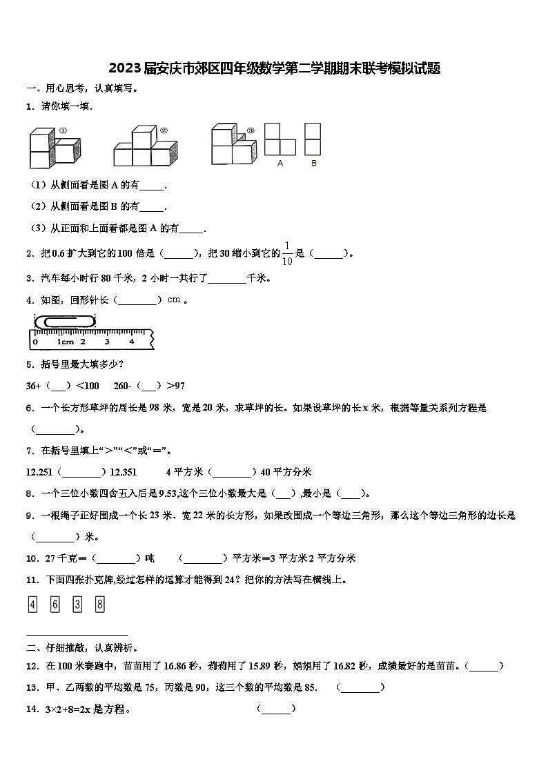 2023届安庆市郊区四年级数学第二学期期末联考模拟试题含解析第1页