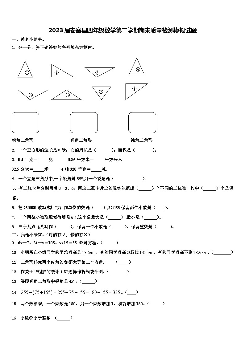 2023届安塞县四年级数学第二学期期末质量检测模拟试题含解析第1页