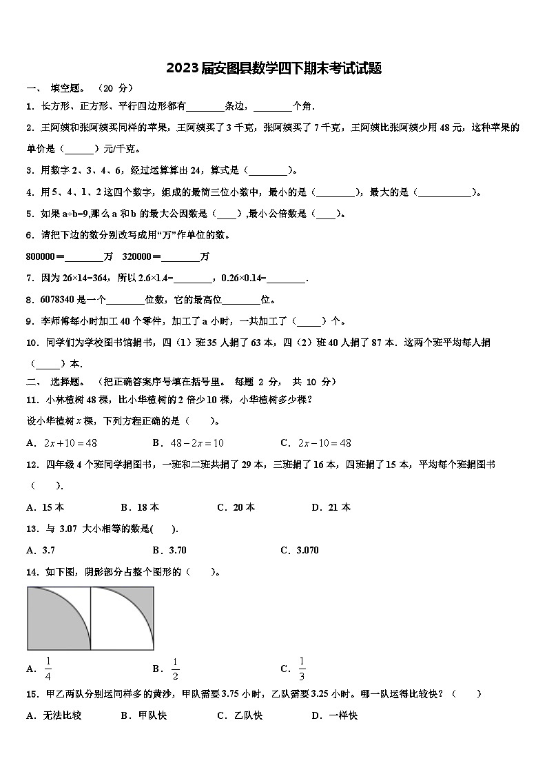 2023届安图县数学四下期末考试试题含解析第1页