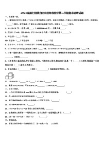 2023届孟村回族自治县四年级数学第二学期期末调研试题含解析