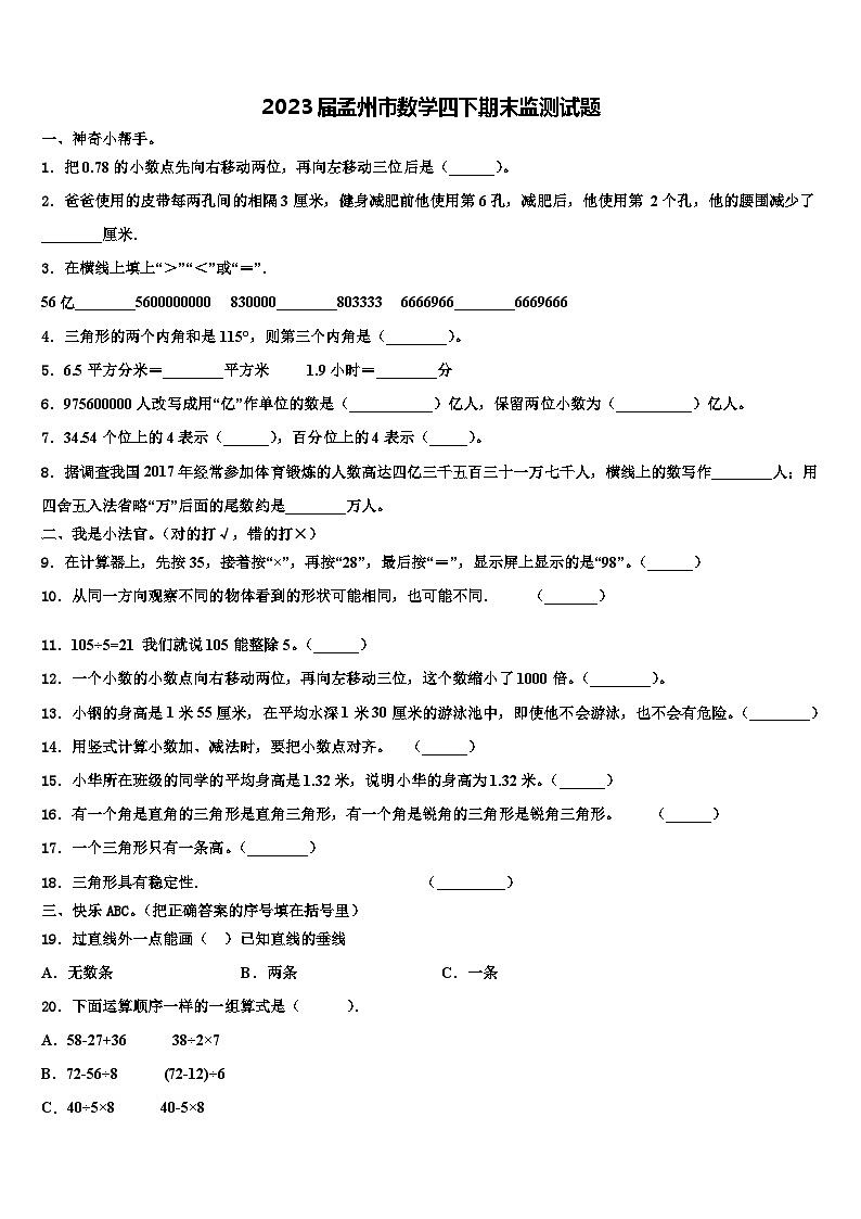 2023届孟州市数学四下期末监测试题含解析第1页