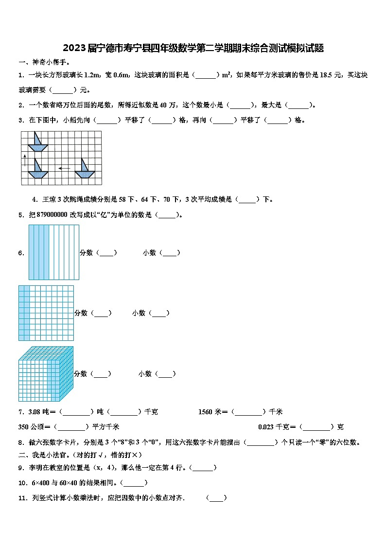2023届宁德市寿宁县四年级数学第二学期期末综合测试模拟试题含解析第1页