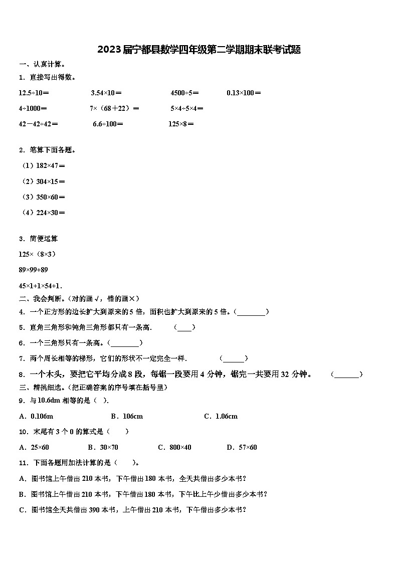 2023届宁都县数学四年级第二学期期末联考试题含解析第1页